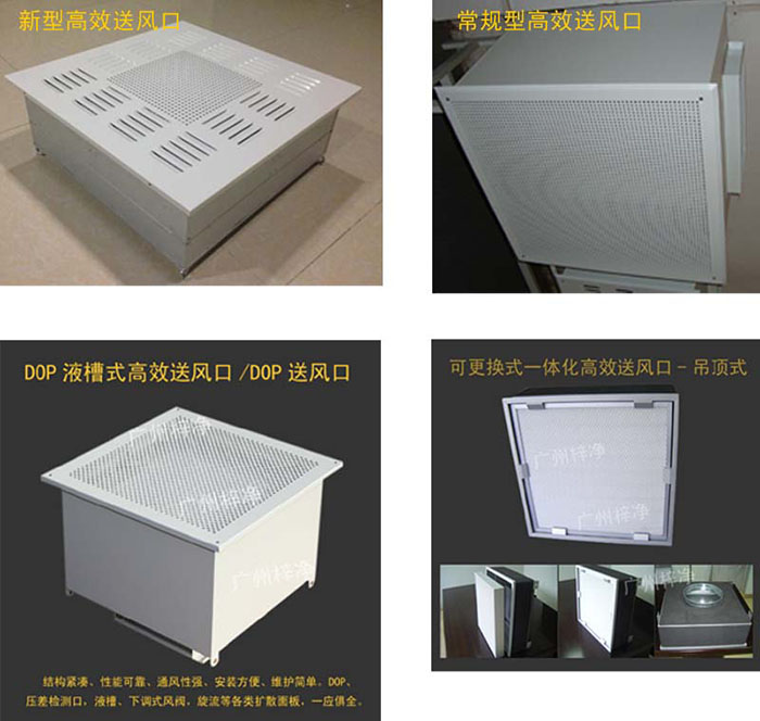高效送风口则主要用于将净化后的空气送入室内,是空气流动的通道。 高效过滤器与高效送风口的主要区别