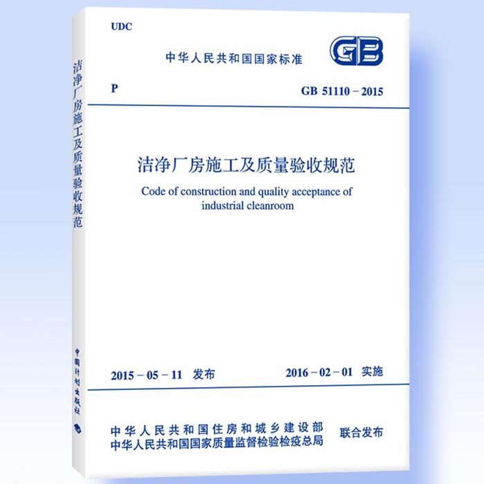 GB51110-2015洁净厂房施工及质量验收规范 GB51110-2015洁净厂房施工及质量验收规范